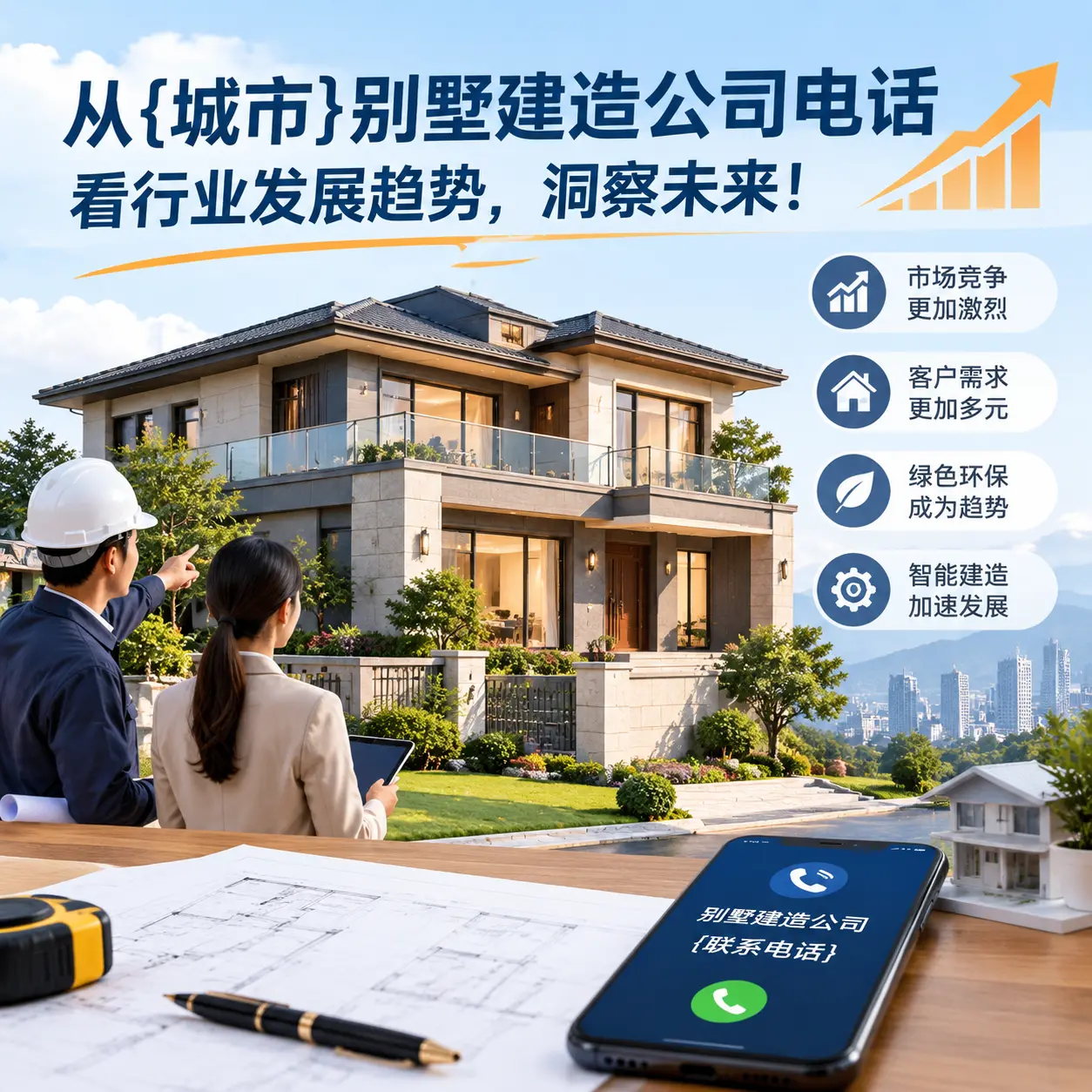 从安顺别墅建造公司电话看行业发展趋势，洞察未来！