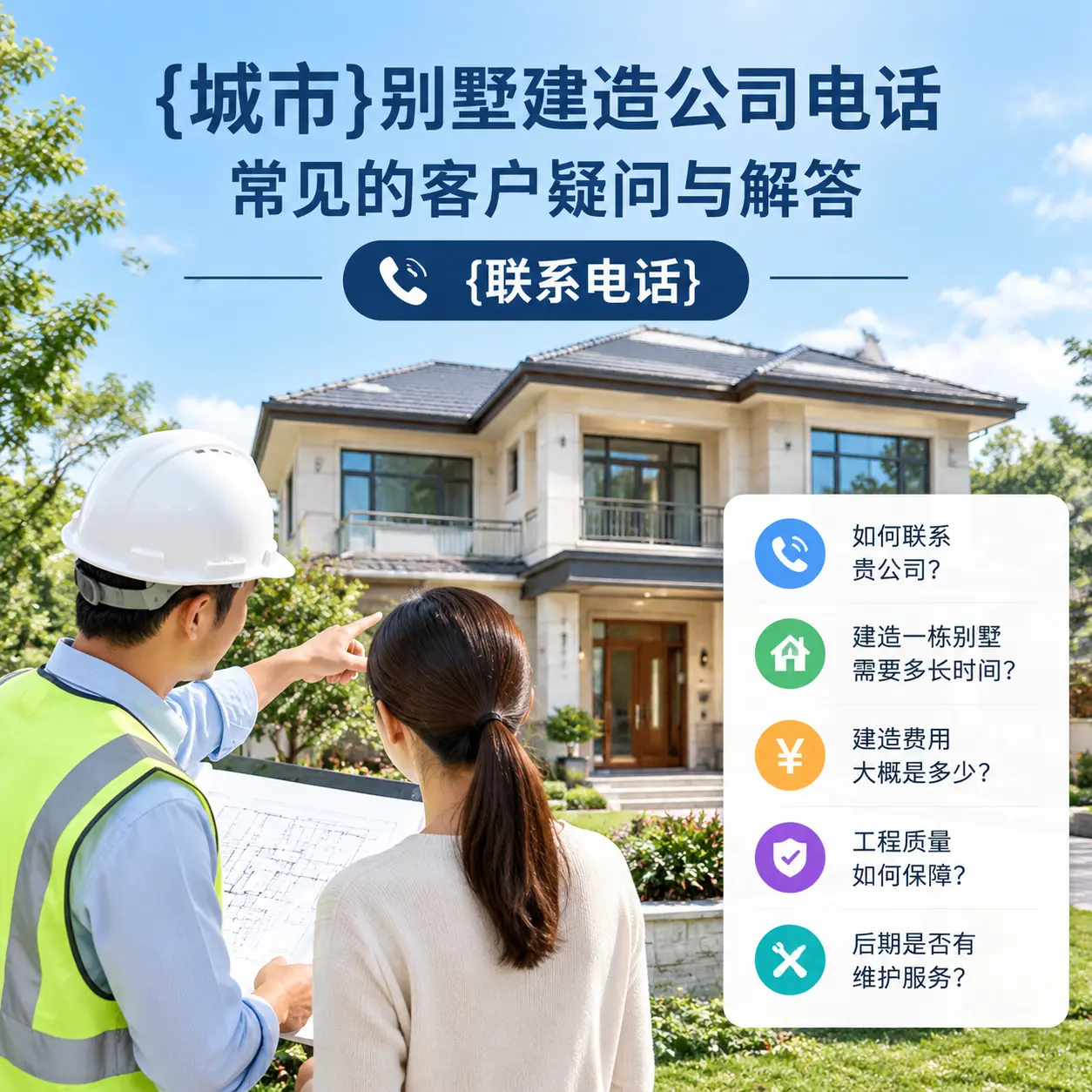 安顺别墅建造公司电话,常见的客户疑问与解答